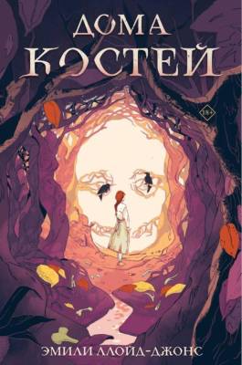 Купить Эл Эксмо YoungAdult.ЛюбовнМагия. Дома костей. Ллойд-Джонс Э. В БУКВАЕШКА